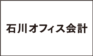 石川オフィス会計