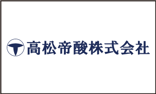 高松帝酸株式会社