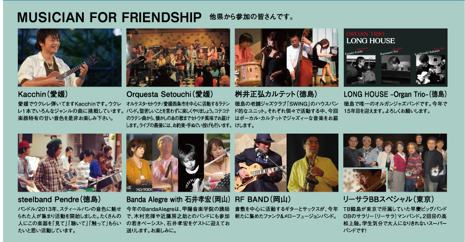 MUSICIAN FOR FRIENDSHIP 他県から参加の皆さんです。