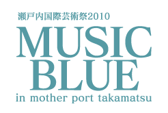 瀬戸内国際芸術祭2010 MUSIC BLUE in mother port takamatsu