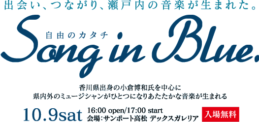 oAȂA˓̉y܂ꂽBR̃J^`uSong in Bluev쌧og̏qa𒆐SɌÕ~[WVЂƂɂȂ肠ȉy܂B10.9sat/16:00 open/17:00 start/FT|[g fbNXKAyꖳz