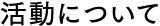 活動について
