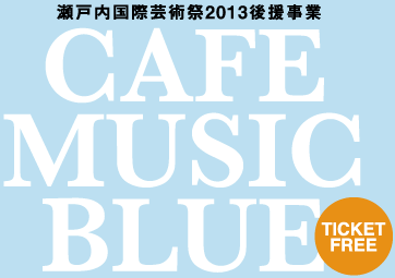 瀬戸内国際芸術祭2013後援事業 CAFE MUSIC BLUE【TICKET FREE】
