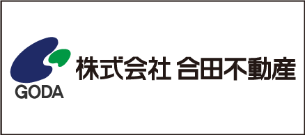 株式会社 合田不動産