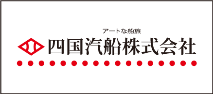 四国汽船株式会社