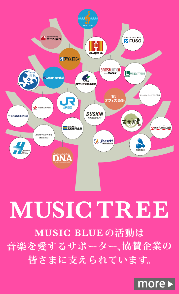 『MUSIC TREE』MUSIC BLUEの活動は音楽を愛する多くの方々に支えられています。（もっと詳しく)