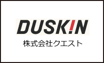 株式会社クエスト（DUSKIN）