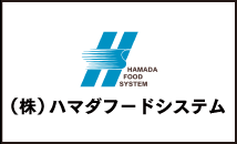 ハマダフードシステム