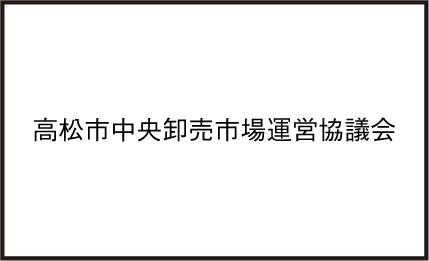 高松市中央卸売市場運営協議会