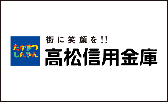 高松信用金庫