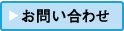 お問合せ