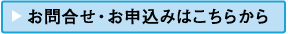 お問い合せ・お申込みはこちらから