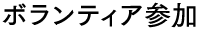 ボランティア募集