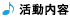 活動内容