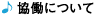 協働について