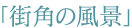 uXp̕iv