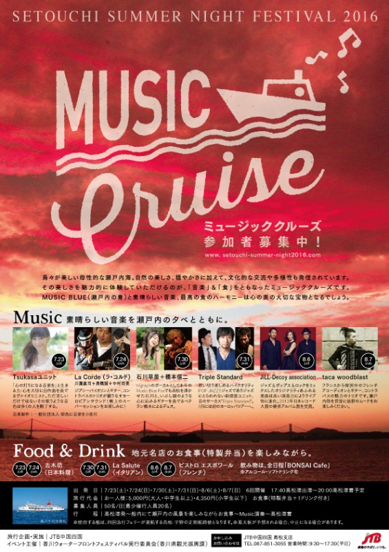 2016musiccruise_omote