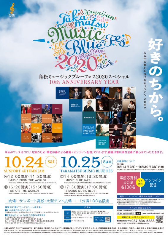 Music Blue 街角に音楽を 香川 高松ミュージックブルーフェス２０２０スペシャル