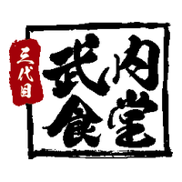 三代目武内食堂